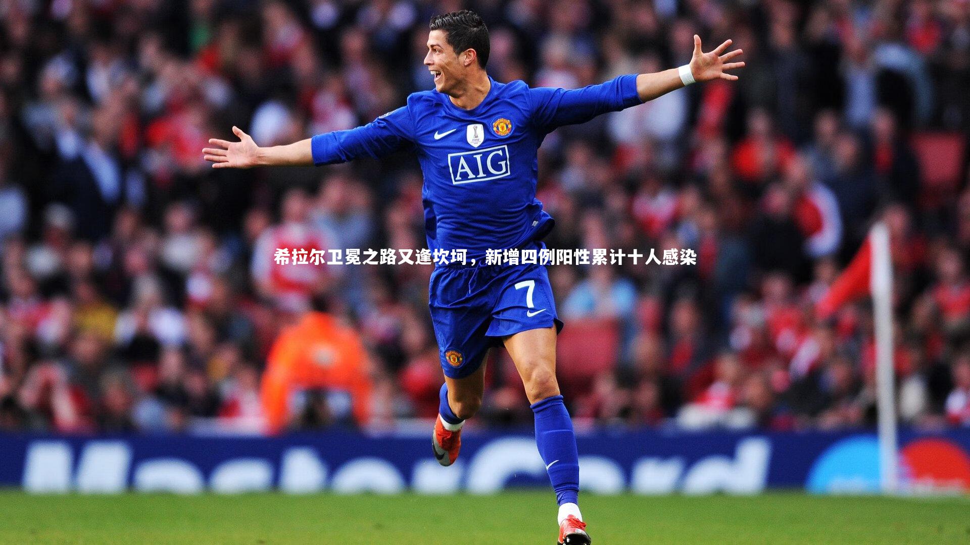 希拉尔卫冕之路又逢坎坷，新增四例阳性累计十人感染