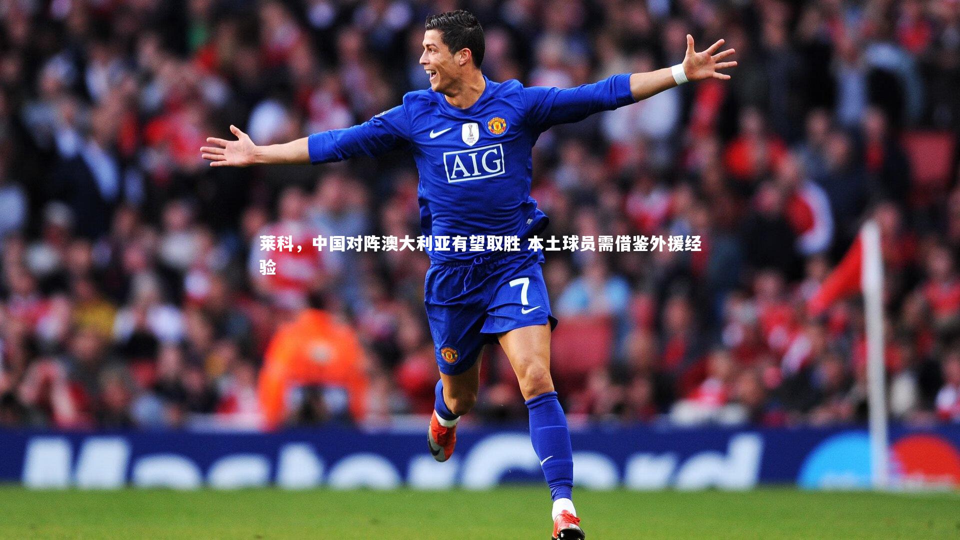 莱科，中国对阵澳大利亚有望取胜 本土球员需借鉴外援经验