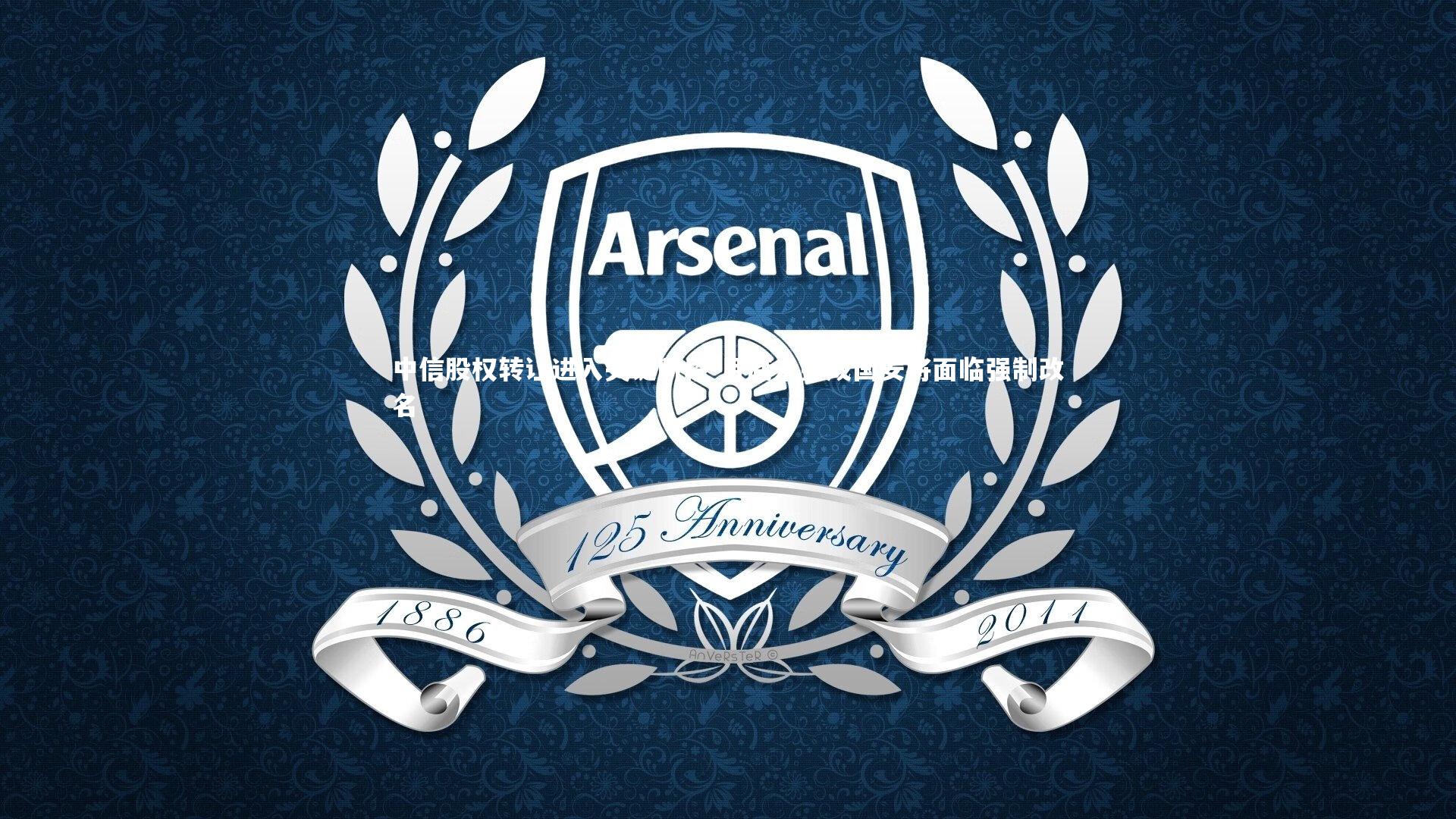 中信股权转让进入关键阶段 月底未完成国安将面临强制改名