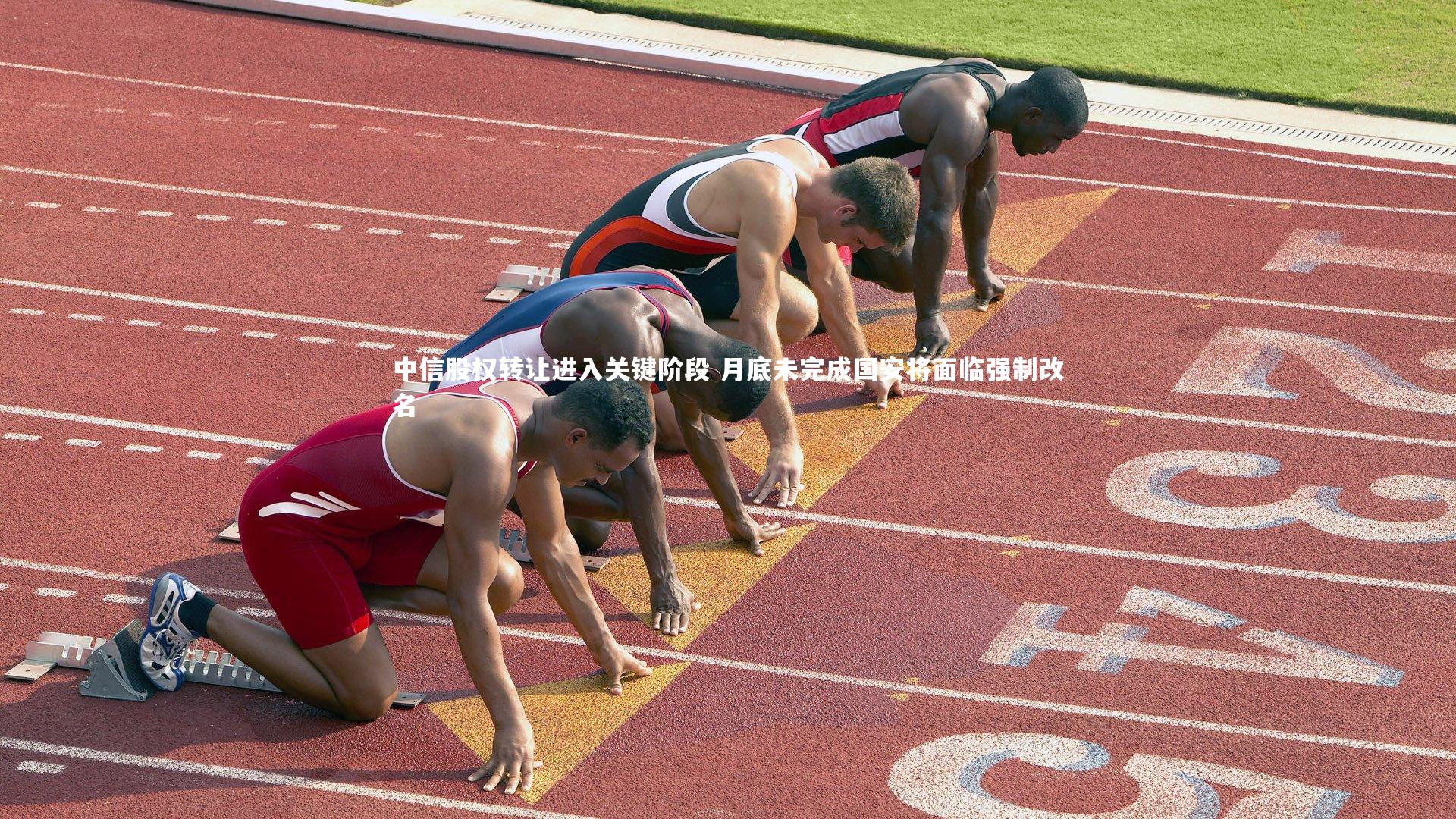 中信股权转让进入关键阶段 月底未完成国安将面临强制改名