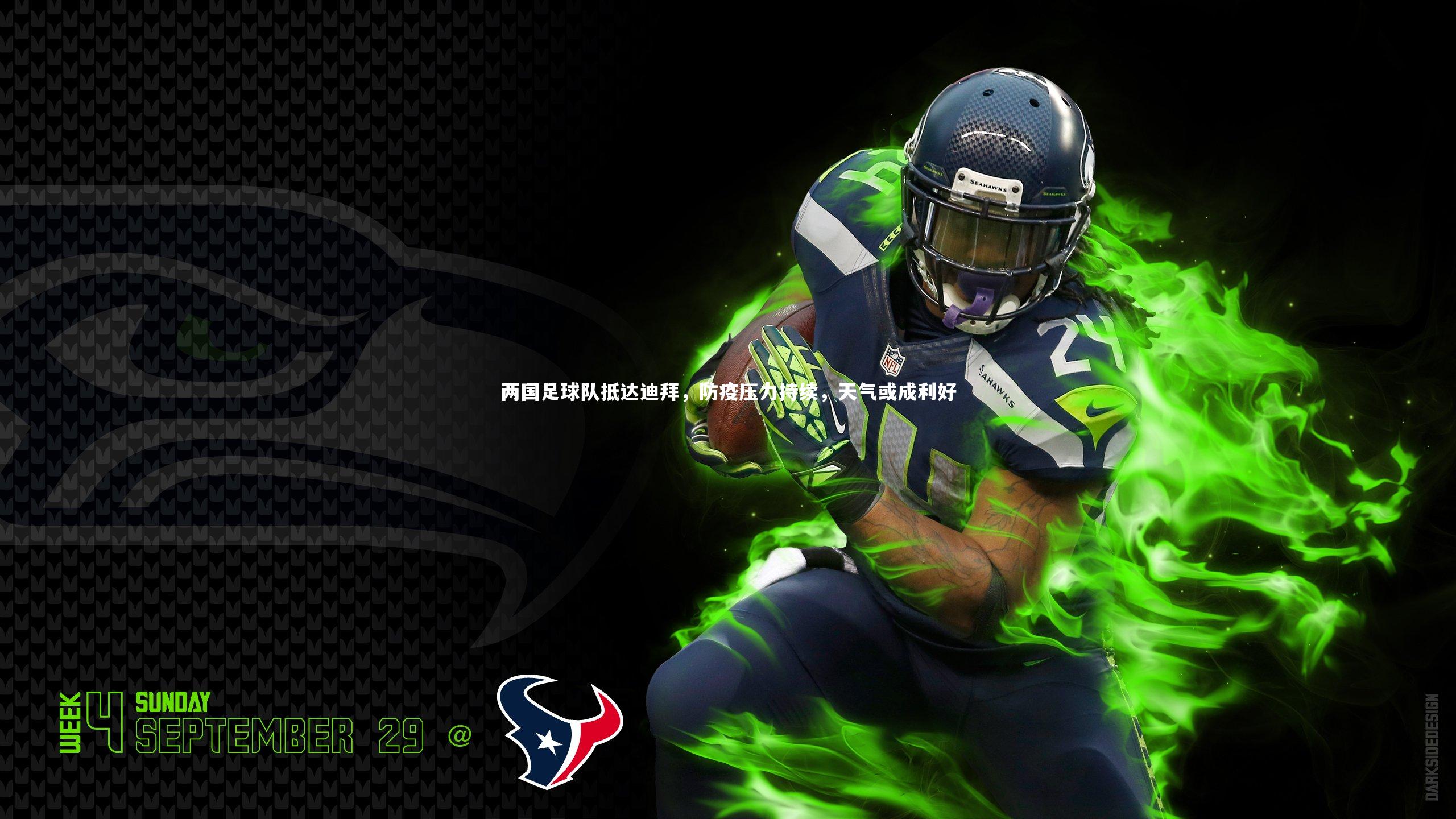 两国足球队抵达迪拜，防疫压力持续，天气或成利好