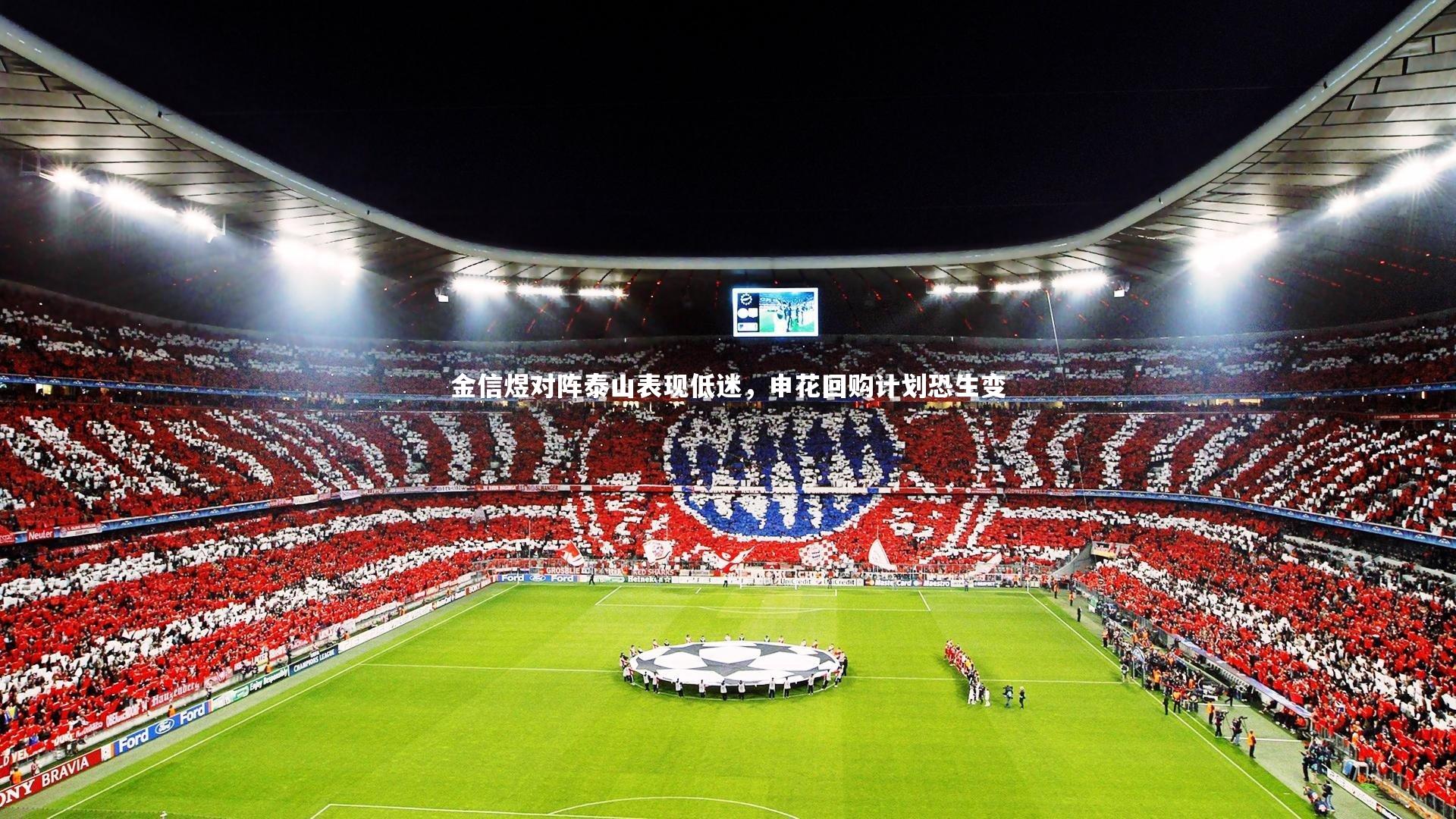 金信煜对阵泰山表现低迷，申花回购计划恐生变