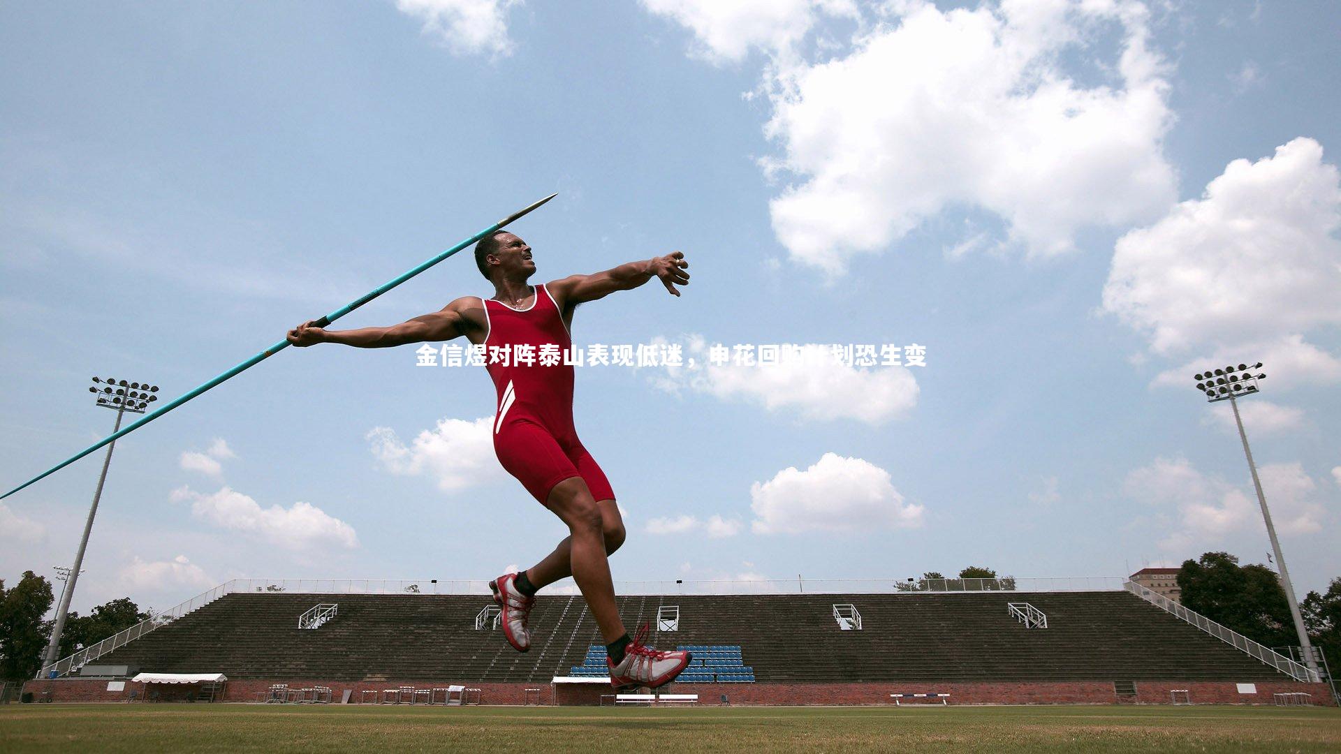 金信煜对阵泰山表现低迷，申花回购计划恐生变